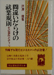間違いだらけの就業規則 : その事例とチェック法