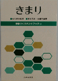 学級づくりハンドブック