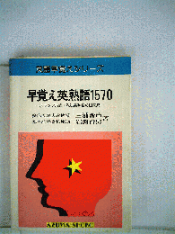早覚え・英熟語1570 : 3ランク方式・入試英熟語40日完成