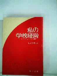 私の学校経営 : その考え方と実践