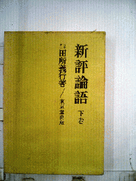 新評論語