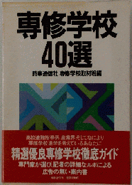 専修学校40選