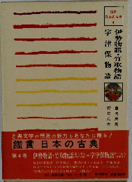 伊勢物語・竹取物語 宇津保物語