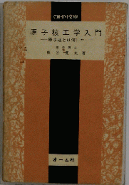 原子炉と核反応入門