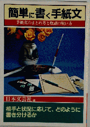 簡単に書く手紙文