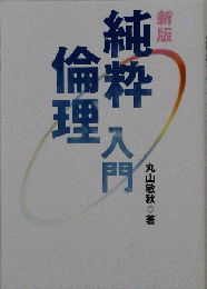 純粋倫理入門