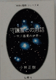 守護霊との対話 : 中川昌蔵の世界