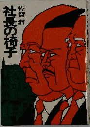 社長の椅子