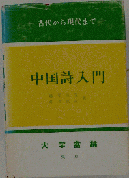 中国詩入門 : 古代から現代まで