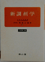 新調剤学