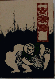 安来節