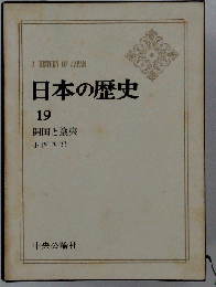日本の歴史19 開国と攘夷