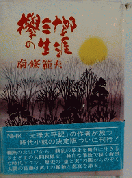 欅三十郎の生涯