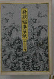 新釈稲妻草紙