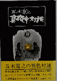 真夜中対談　単行本 初版 帯 ビニールカバー付き
