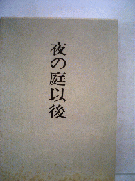 夜の庭以後 : 歌集