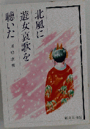 北風に遊女哀歌を聴いた