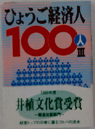 昭和生まれの経営者100人 : あすの兵庫経済を展望する