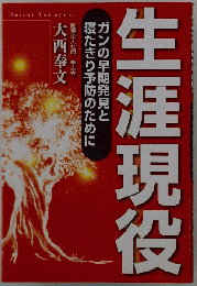 生涯現役