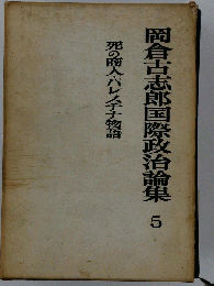 岡倉古志郎国際政治論集