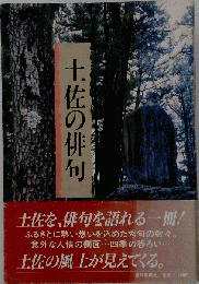 土佐の俳句