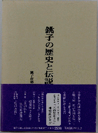 銚子の歴史と伝説