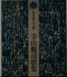 寺山修司歌集
