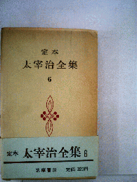 定本太宰治全集