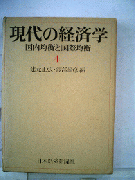 現代の経済学　4　国内均衡と国際均衡