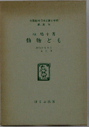 日本児童文学館 : 名著複刻