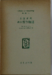 文部省編 教訓仮作物語