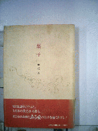 葉子