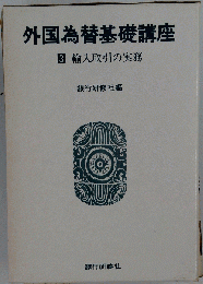 外国為替基礎講座