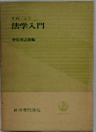 判例による法学入門