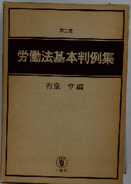 労働法基本判例集