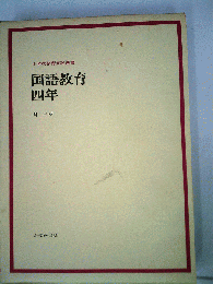 国語教育 四年