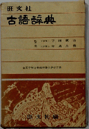 古語辞典