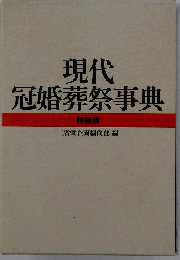 現代冠婚葬祭事典