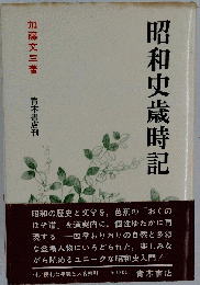 昭和史歳時記