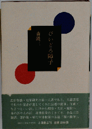びいどろ障子