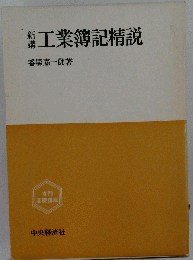 新講　　工業簿記精説