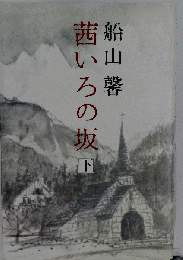 茜いろの坂 下