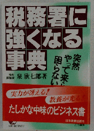 税務署に強くなる事典