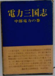 電力三国志