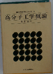 高分子工学概論