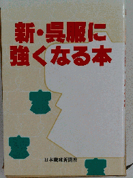 新 呉服に強くなる本 呉服用語事典