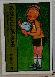 あなたにもできる : 生涯スポーツのすすめ