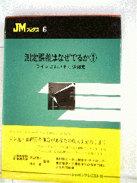 測定誤差はなぜでるか