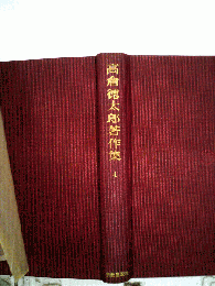 高倉徳太郎著作集　4　説教