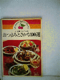 おつまみとさかな100選　プロの味 ふるさとの味